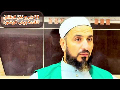 1 شرح كنز الدقائق في الفقه الحنفي المقدمة وفرائض الوضوء د احمدالحربي