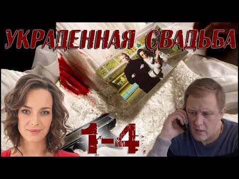 Украденная свадьба русский сериал 2015 года смотреть бесплатно онлайн