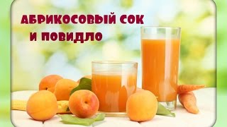 Сок и повидло из абрикосов/соковарка/juice and jam from apricots Сок и повидло из абрикосов/соковарка/juice and jam from apricots