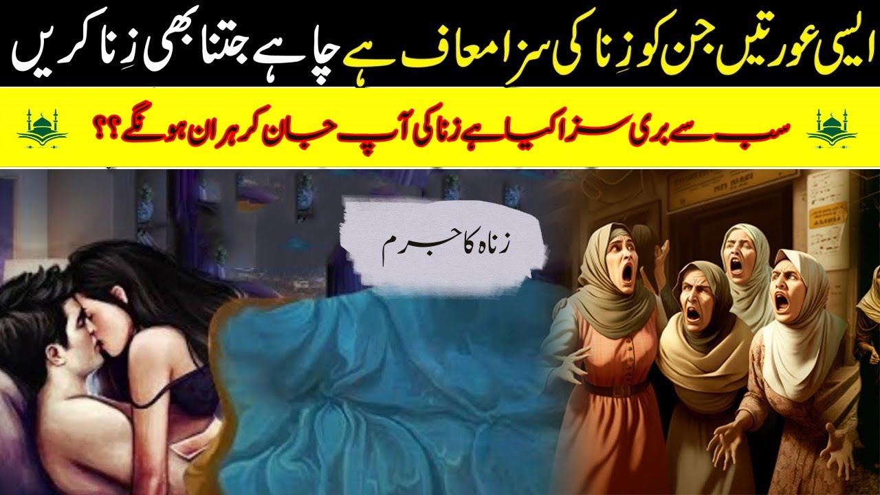 Zanie Ki Saza Kia Hai ?? Zana Kis Sa Kar Saktia Hai ?? Painful