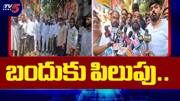 R Krishnaiah Calls For Bandh On 18th October Over BC Reservation | Telangana | TV5 News