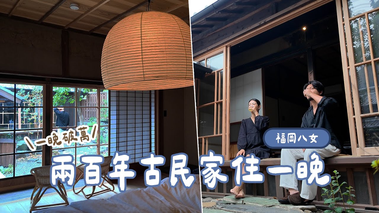 八女住宿開箱🇯🇵入住兩百年歷史的古民家,一晚要價上萬元✨|Hey, I'm IvyChao 縮圖