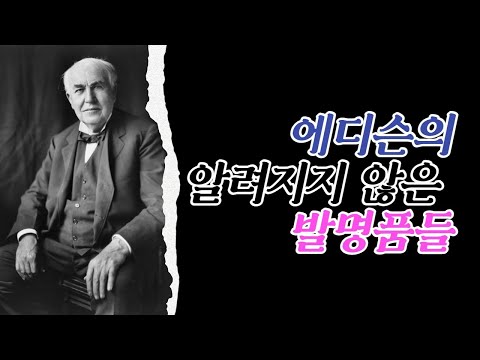 에디슨의 알려지지 않은 발명품들 Edison&rsquo;s Unknown Inventions