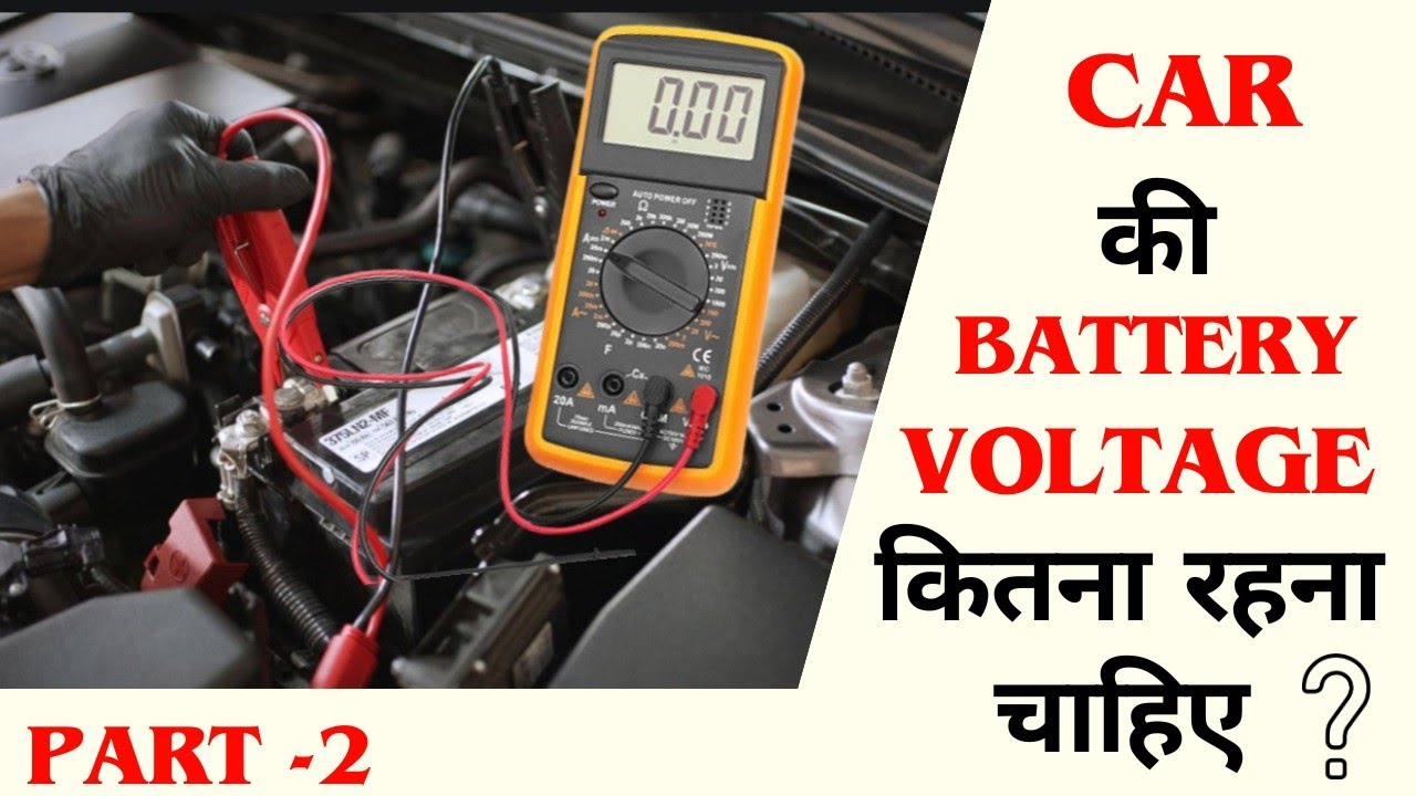 Part2 Car ki battery voltage kitna hona chahiye कार की बैटरी