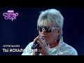 Сергей ВАСЮТА и группа Сладкий сон Ты искала меня Программа ВИА Супер Стар