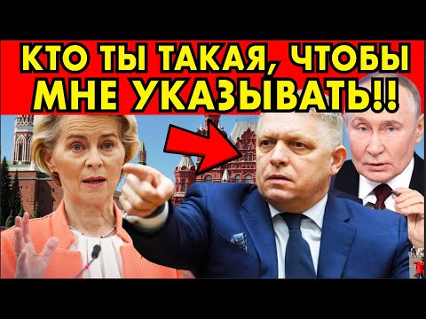 ШОК В ЕС: Фицо посылает Брюссель и едет к Путину! Плевок в лицо Евросоюзу!