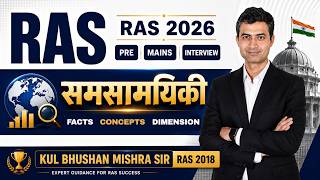 RAS 2026 Pre, Mains &amp; Interview | समसामयिकी की सम्पूर्ण तैयारी | Kul Bhushan Mishra Sir #rpsc
