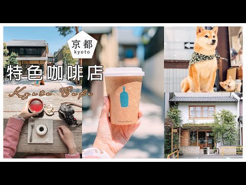 京都7家咖啡店｜豆柴犬cafe幸福感滿滿｜藍瓶咖啡Blue Bottle｜Kurasu Kyoto｜Kyoto VLOG
