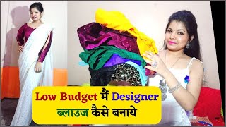 Low Budget मैं Designer ब्लाउज कैसे बनाये | How to make a designer blouse in low budget | New Video