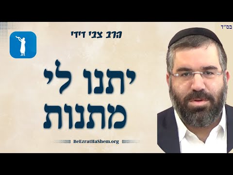 יתנו לי מתנות - הרב צבי דידי