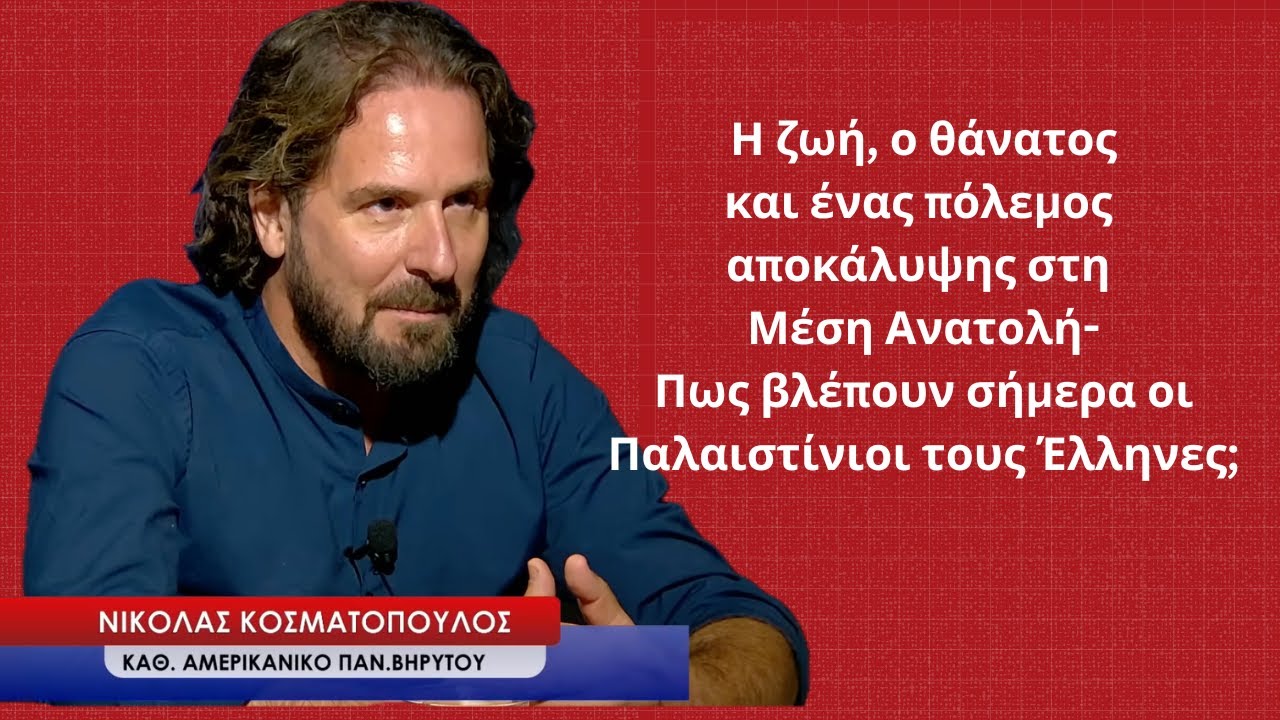 Η ζωή, ο θάνατος και ο πόλεμος αποκάλυψης στη Μέση Ανατολή- Νικόλας Κοσματόπουλος