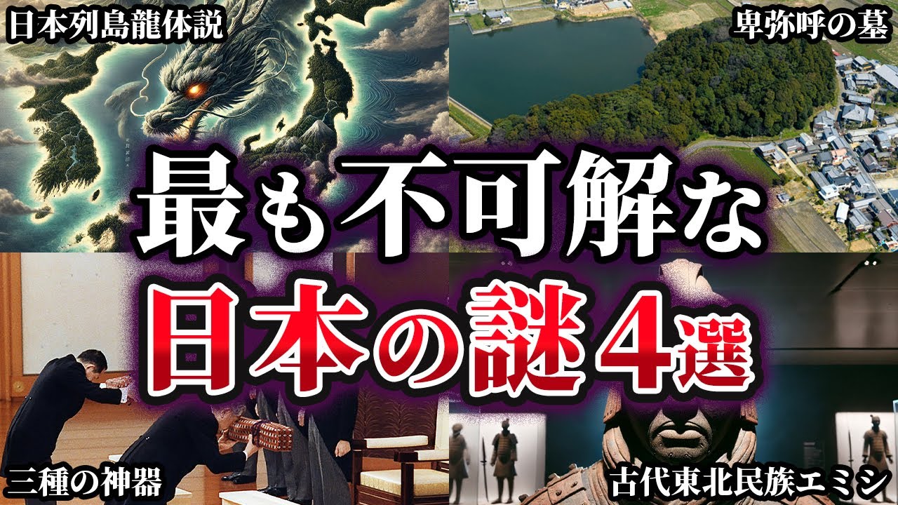【ゆっくり解説】現在でも未だ解明されない不可解な日本の謎4選