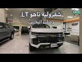 شفرولية تاهو الجديدة ٢٠٢١ Chevrolet Chevrolettahoe Tahoe2021 Gmc Usa Suv Bahrain Tahoe2021 