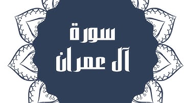 سورة آل عمران كاملة للقارئ الشيخ خالد القحطاني بصوت جميل و رائع و بدقة عالية ارح قلبك