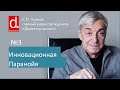 Инновационная паранойя. Для директора школы и руководителей компании