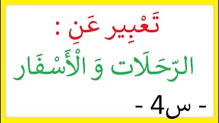 تعبير كتابي : صف موقعا سياحيا زرته  ( السنة الرابعة )