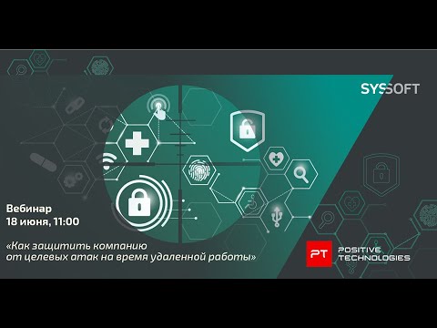 APT-атаки: защита от целевых атак на «удалёнке» с PT Anti-APT от Positive Technologies