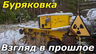 Могильник техники Буряковка, кладбище техники в Чернобыле! Робот Джокер, Луноход СТР-1