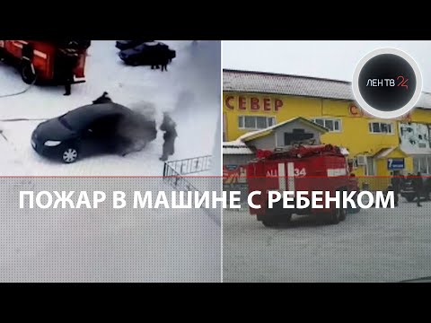 Ребенка спасли из горящей машины в Печоре