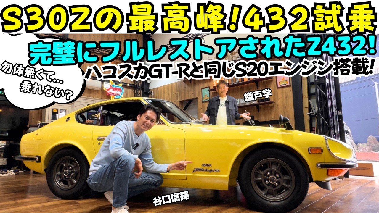 Legend] Nobuteru Taniguchi test drives the Nissan Fairlady Z 