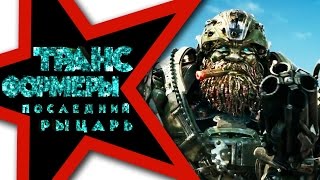 ★ ТРАНСФОРМЕРЫ 5 ПОСЛЕДНИЙ РЫЦАРЬ ★ Смотреть трейлер 2017 на русском. Новые трейлеры фильмов 2017.