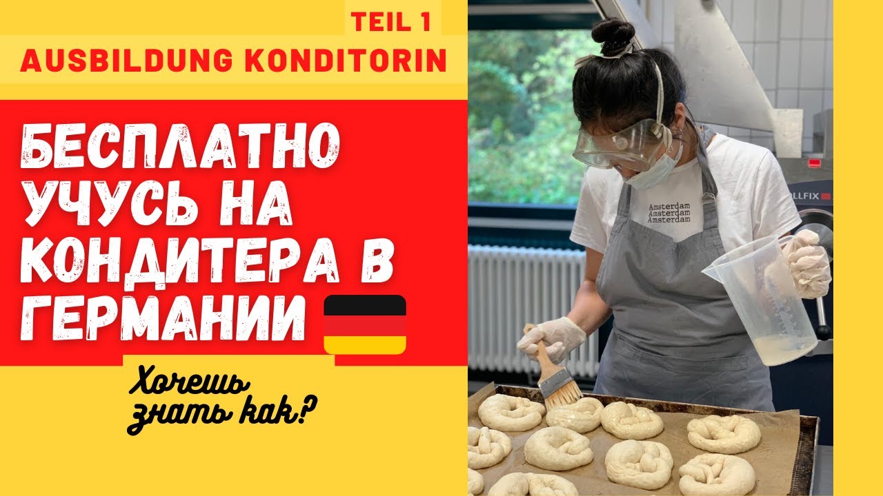 Update Учёба на кондитера в Германии//Интервью с экспертом. Часть 1//Ausbildung zur Konditorin