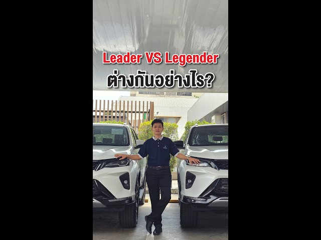 Fortuner Leader VS Legender ต่างกันยังไง? โตโยต้า กรุงไทย มีคำตอบ