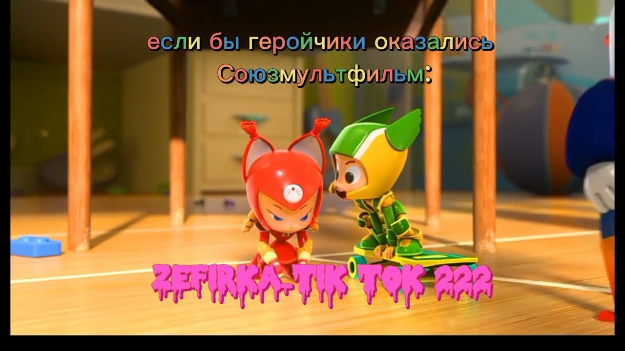 Не ну правда#геройчики #флай #глория #союзмультфильм #простоквашино ...