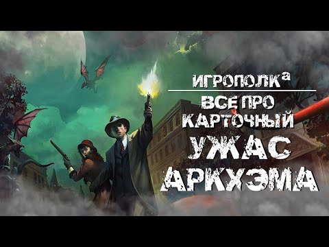 Все про карточный Ужас Аркхэма.