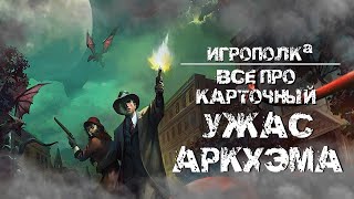 Все про карточный Ужас Аркхэма.