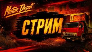 СТРИМ MOTOR DEPOT ИГРАЕМ ОБЩАЕМСЯ СО ЗРИТЕЛЯМИ