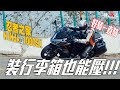 裝行李箱也能壓，順便海放Zx10R | Ninja 1000SX忍者之家