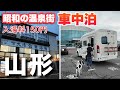 山形県【RVパーク】かみのやま温泉/まだ間に合う秋の温泉めぐり＆老舗居酒屋を満喫