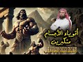 نبيل العوضي قصة قوم عاد العماليق واين مدينتهم الضائعة إرم ذات العماد نبيل العوضي قصة قوم عاد العماليق واين مدينتهم الضائعة إرم ذات العماد