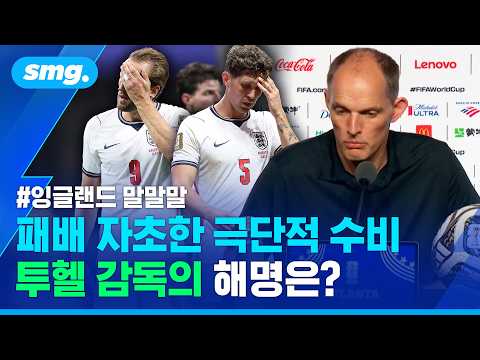 "다른 선택을 했더라도.." 역전패 자초한 잠그기 전술 비판에 투헬 감독의 해명 / 스포츠머그