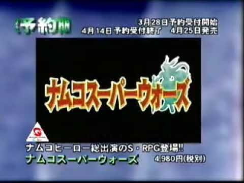 WS ナムコスーパーウォーズ 予約 PV 2002 10 31