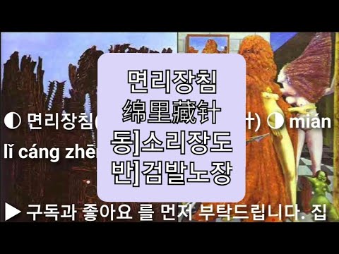 면리장침(綿裏藏針/绵里藏针) mián lǐ cáng zhēn 스터디윗미 Studywithme 성어TV. 최신사자성어 고사성어