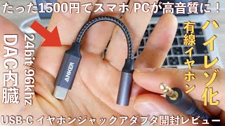 Ankerの格安オーディオDACの音質が非常によい！【USB-C to 3.5mmオーディオジャック】