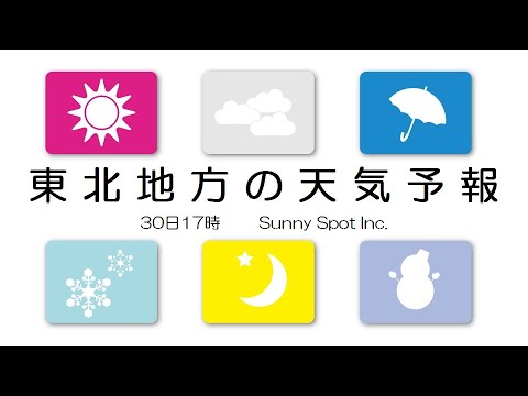 2020/03/30 東北地方の天気予報 夕