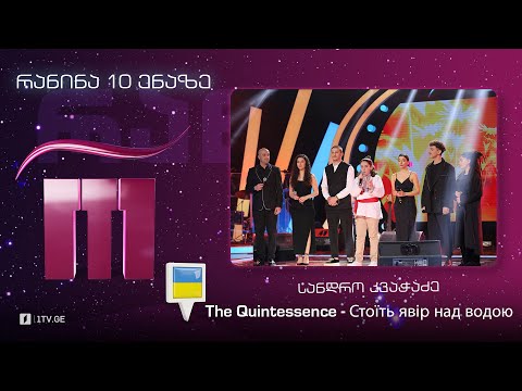 #რანინა სანდრო კვაჭაძე \u0026 The Quintessence - Стоїть явір над водою