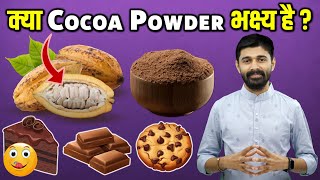 Cocoa Powder Bhakshya or Edible According To Jainism? क्या कोको पाउडर भक्ष्य है? Cocoa Fermentation