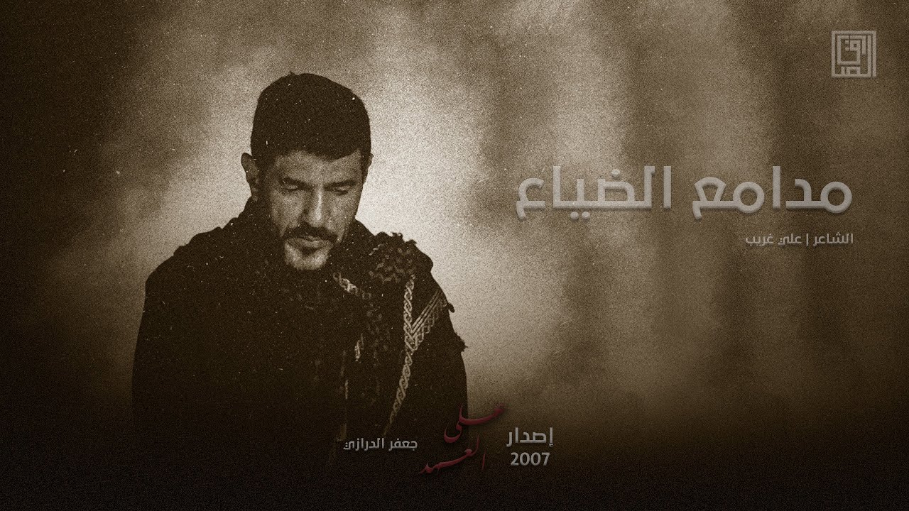 مدامع الضياع | جعفر الدرازي