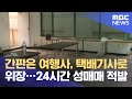 간판은 여행사, 택배기사로 위장…24시간 성매매 적발 (2021.05.27/뉴스데스크/MBC)