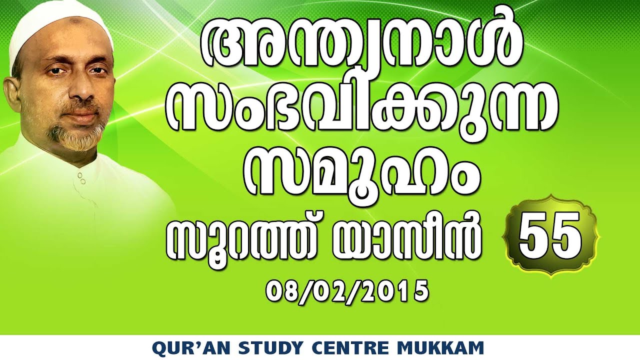 അന്ത്യനാൾ സംഭവിക്കുന്ന സമൂഹം | യാസീൻ വ്യാഖ്യാനം - 55 | Rahmathulla qasimi | 08.02.2015