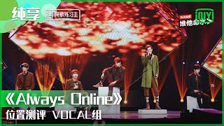 纯享：位置测评VOCAL组《Always Online》 | 偶像练习生 精彩舞台 | 青春有你3 播前回顾 | iQIYI精选