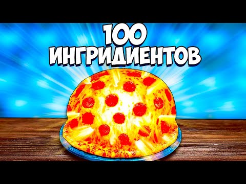 Я Сделал Пиццу Из 100 Ингредиентов