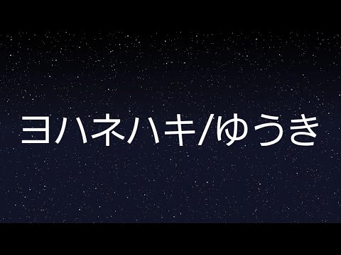 ヨワネハキを歌ってみた