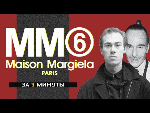 Видео: Когда был основан Maison margiela?