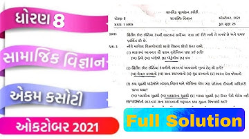 Std 8 Social science  ekam kasoti October 2021 full solution | Dhoran 8 samajik vigyan ekam kasoti