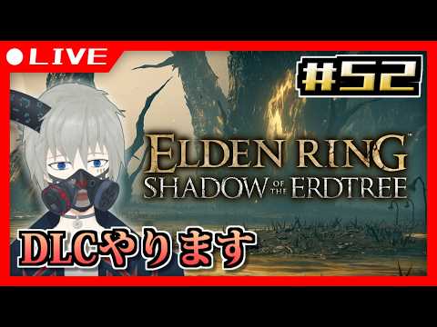 【ELDEN RING】こっちの化身くんクソデカくない？ #52【Vtuber/ヴェイパー・エイオン】の配信サムネイル
